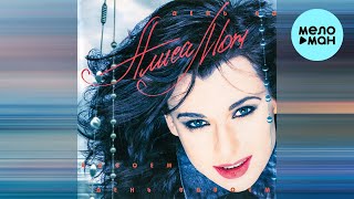 Алиса Мон - День вдвоём (Альбом 1998),  mastering 2023