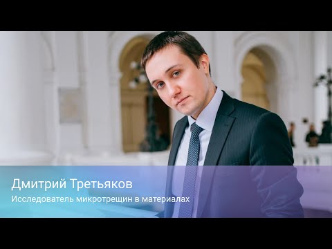 Дмитрий Третьяков. Исследователь микротрещин в материалах.