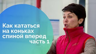 Смотреть онлайн Катание на коньках: фонарики назад и вперед, повороты