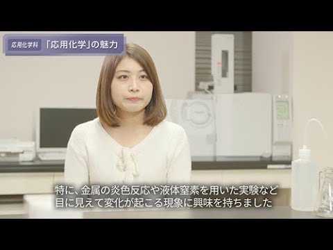 「工学部応用化学科 学生コメント集」応用化学の魅力