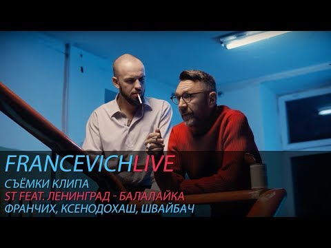 Как снимали клип "ST feat. Ленинград - Балалайка"/ #FRANCEVICHLIVE