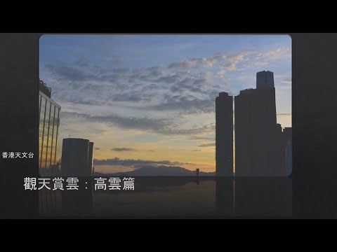 觀天賞雲 : 高雲篇 (2020年7月15日)