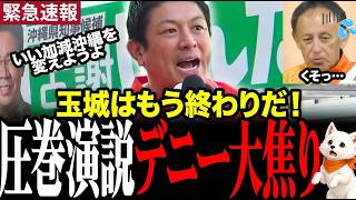 【神谷宗幣】最後の沖縄演説！玉城県政にはもう任せられない！デニー大慌て #神谷宗幣 #参政党 ＃沖縄 #古謝