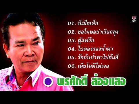 พรศักดิ์ ส่องแสง : มีเมียเด็ก - ขอโทษอย่าเรียกลุง - ใบตองรองน้ำตา