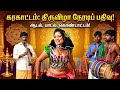 Karakattam Karakattam2026 Latestkarakattam Newkarakattam Livekarakattam Midnightkarakattam