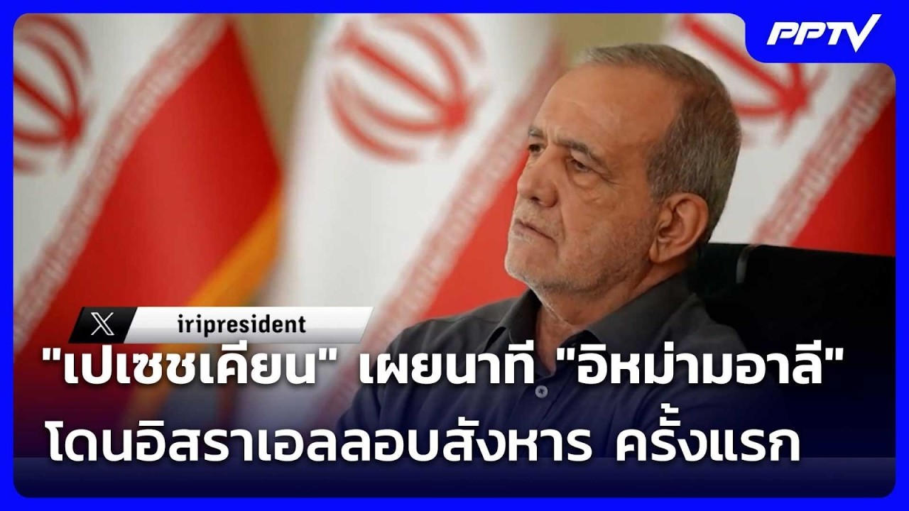"เปเซชเคียน" เผยนาที "อิหม่ามอาลี" โดนอิสราเอลลอบสั?