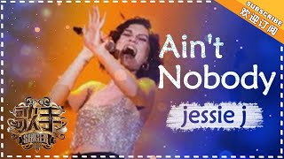 Jessie J《Ain&#39;t Nobody》- 个人精华《歌手2018》第5期 Singer2018【歌手官方频道】