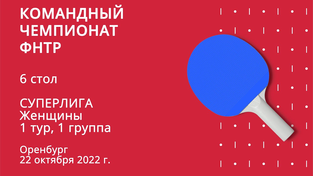 КЧ ФНТР. Суперлига. Женщины. 1 тур. 1 группа. 6 стол 22.10.2022 г.