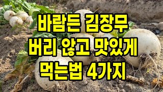 바람든 무 절대 버리지 말고 4가지 방법으로 맛있게 드세요