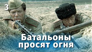 Батальоны просят огня, 3 серия (1985)
