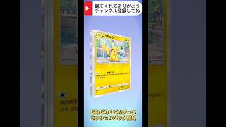 【ポケポケ】ピカピカ！ピカチュウミッションパック開封 #ポケカ #ポケポケ #ポケモンカード #ポケポケ開封 #ポケモン #ピカピカピカチュウ