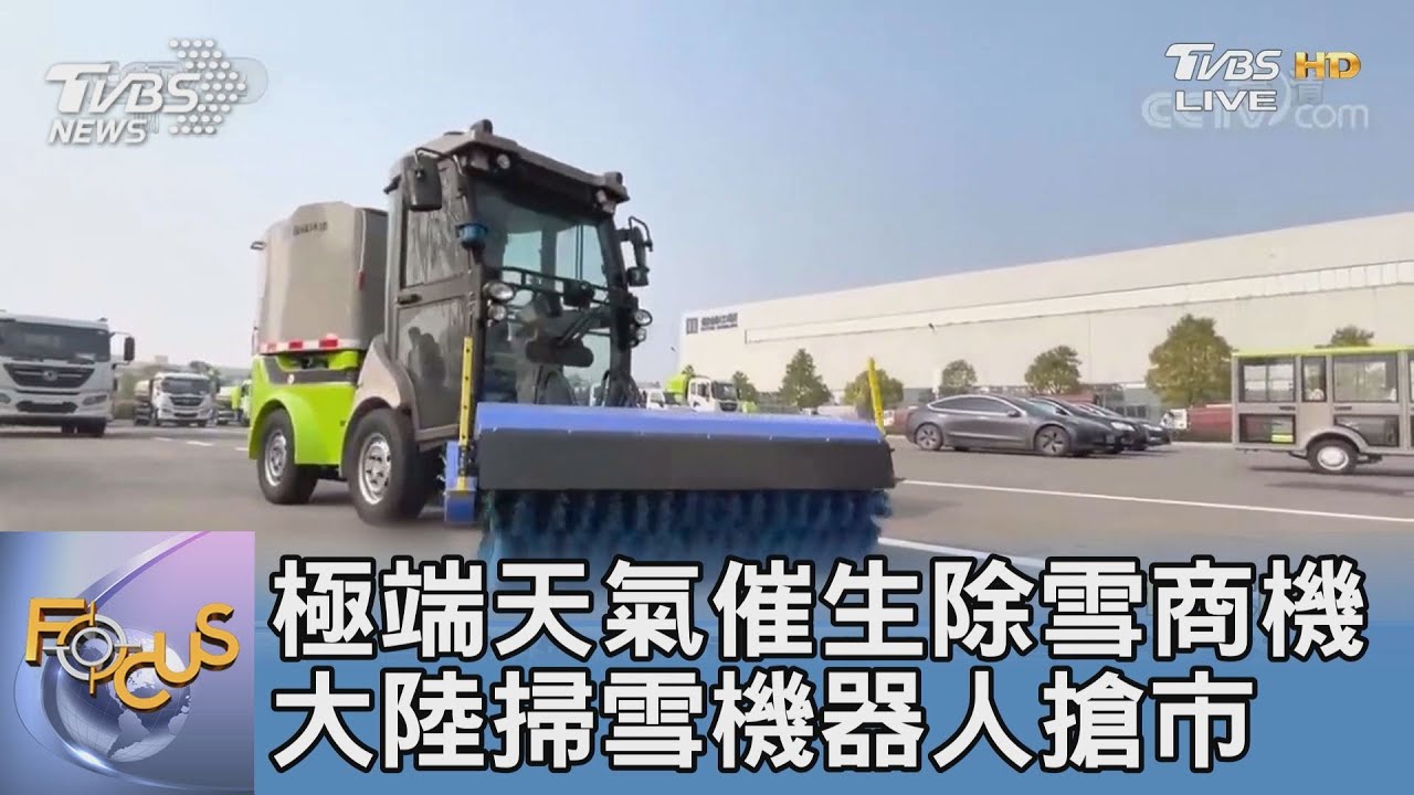 極端天氣催生除雪商機 大陸掃雪機器人搶市