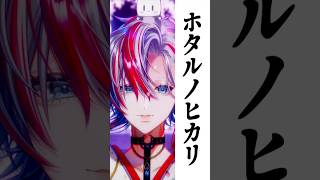 ハイトーン男が「ホタルノヒカリ/いきものがかり」を歌ってみた！【 白噛ましゅー 】