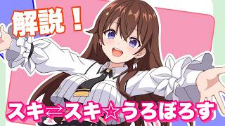 【新曲出ました】スキ⇄スキ☆うろぼろす【ときのそら/ホロライブ】