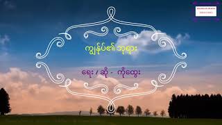 My God - Saya Ko Htwe (  ကျွန်ုပ်၏ ဘုရား - ဆရာကိုထွေး )
