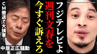 ※今すぐ文春を訴えろ※中居正広女性トラブルでフジテレビのスポンサーが撤退…CM無くなって大損害受けたフジにはこれしてほしい【ひろゆき】【切り抜き/論破//会見 中島プロデューサー 怒号 AC】