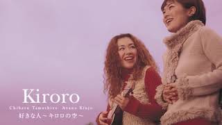 Kiroro - 冬のうた Fuyu No Uta #冬之歌 #Winter_Song