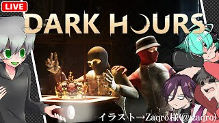 【DarkHours】強盗×協力ホラーゲーム【午後野ゴゴゴ / 74zarashi / えむたろす / デロト / #ホラー  / #steam  】
