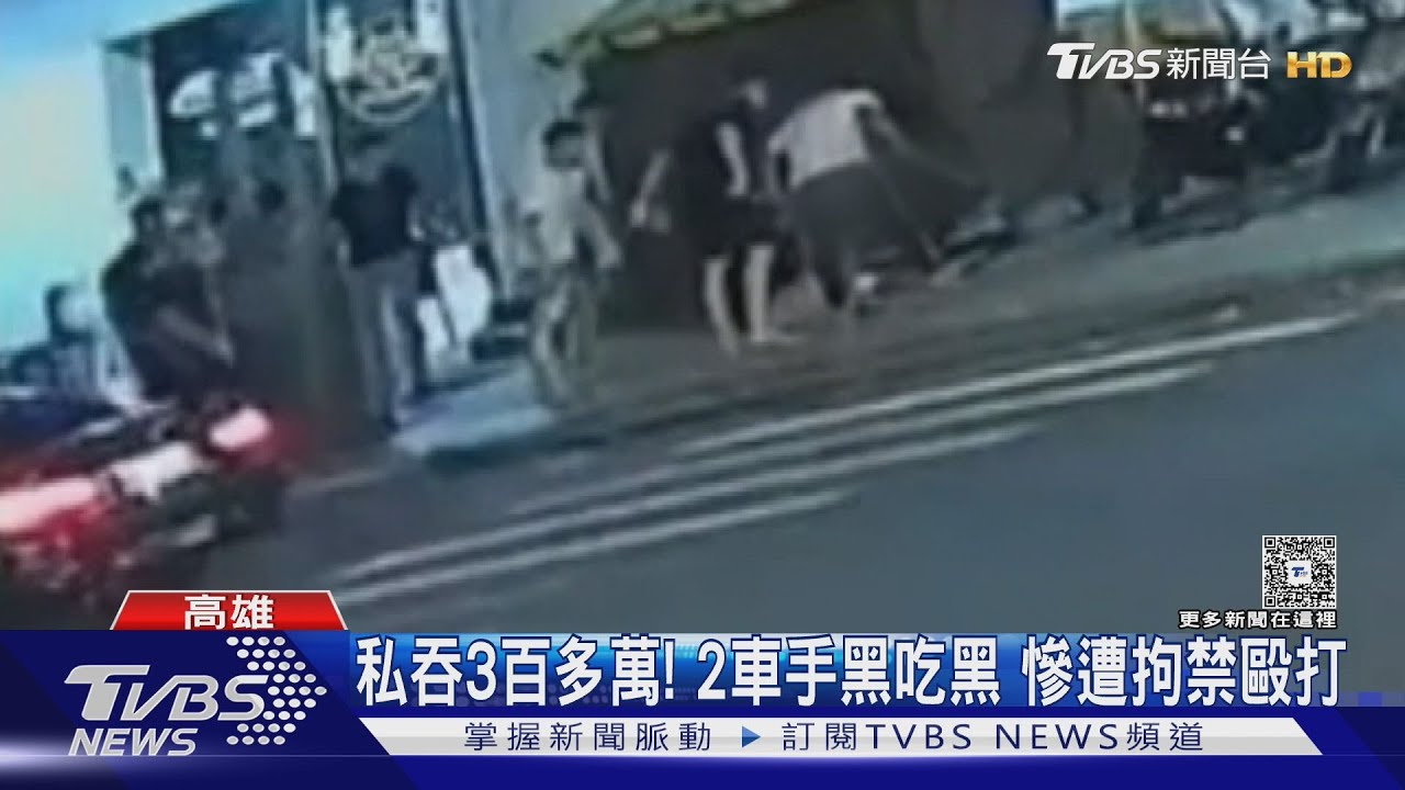 A走詐團三百多萬! 車手黑吃黑曝光 慘遭「江湖事」處理