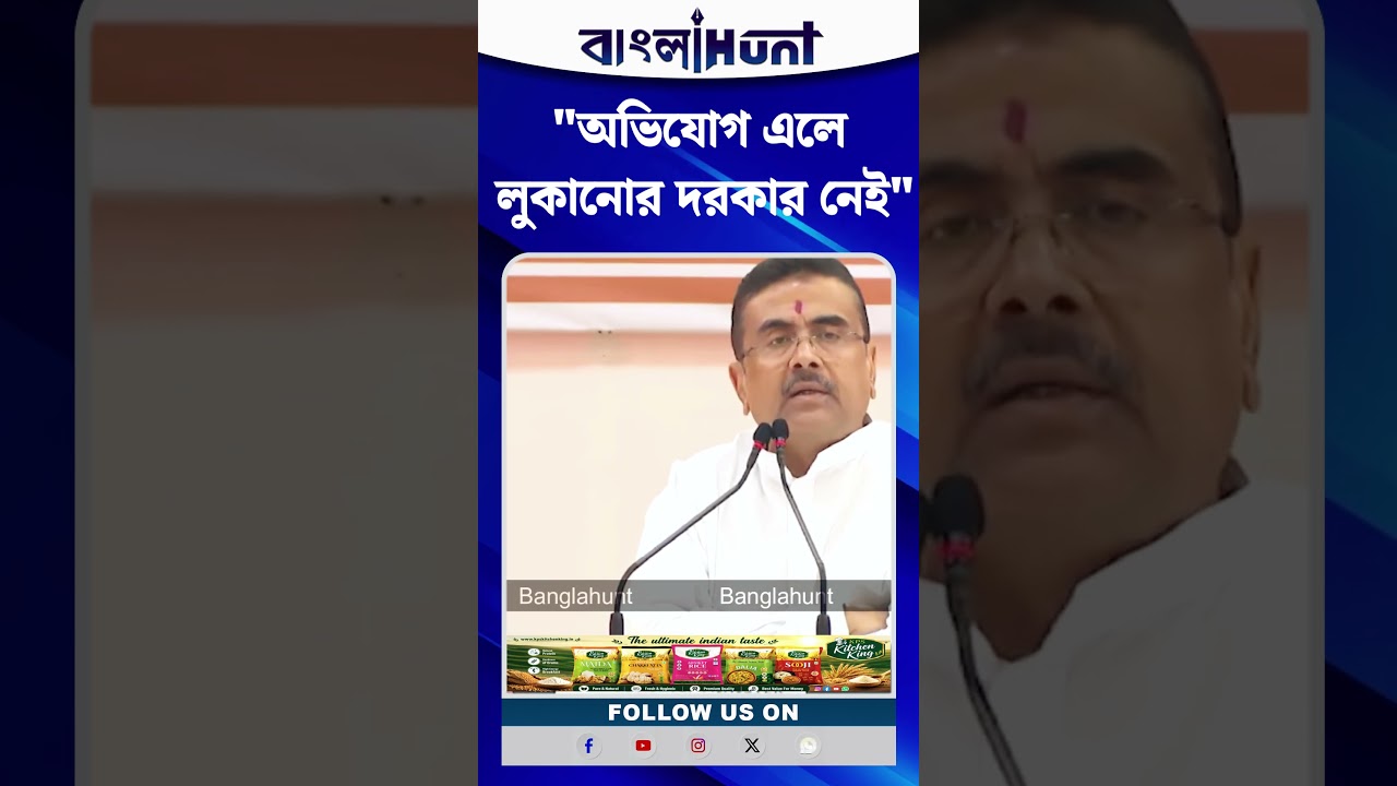 "অভিযোগ এলে লুকানোর দরকার নেই", জানালেন Suvendu Adhikari