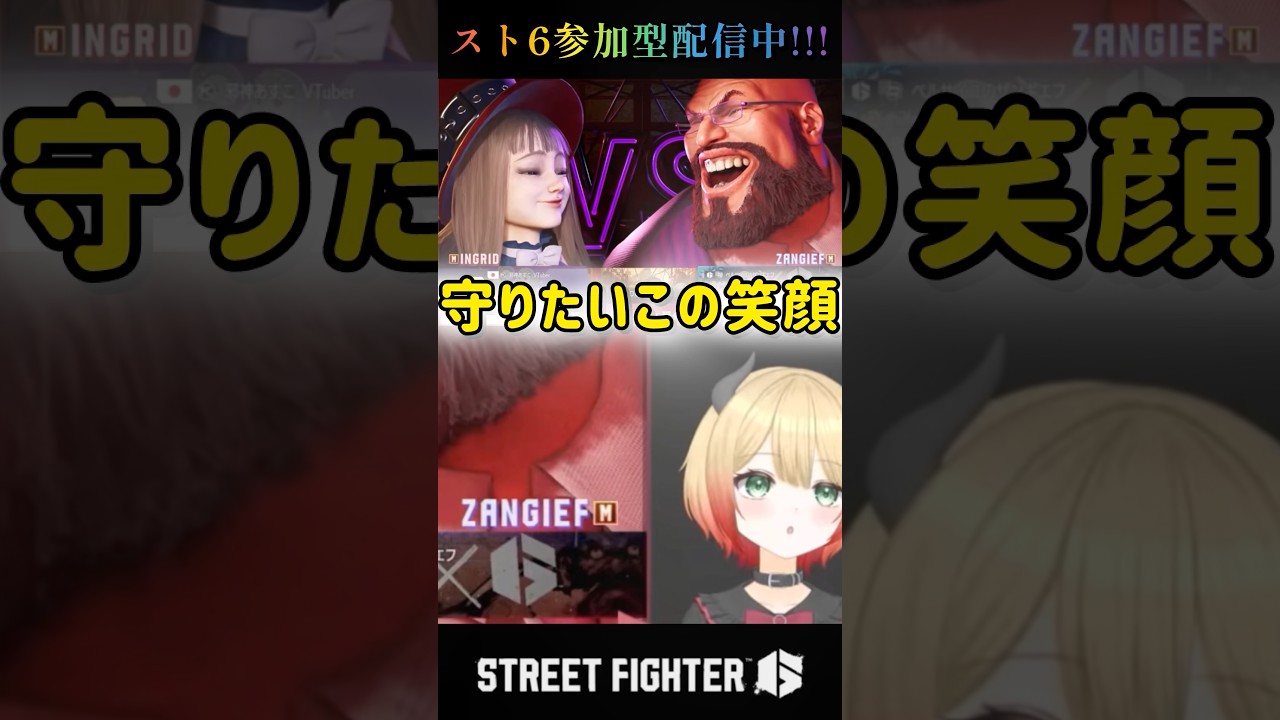【スト6】ザンギの笑顔を守りたい【だこちてザンギエフ】 #参加型 #vtuber #切り抜き #shorts #sf6