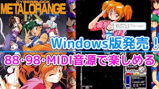 【ネタバレ注意】懐かしいブロック崩しゲームがWindowsで復活「メタルオレンジEX」プレイ【Windows版】