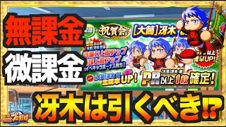 【無/微課金向け】実装初日で大インフレを起こした、大筒冴木はどうするべき!?【パワプロアプリ】