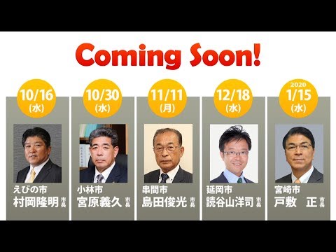 190038　「宮崎ＴＯＰセミナー　2019年度後期“市長編”」CM