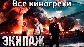 Все киногрехи и киноляпы фильма