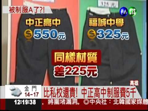 制服費逾5千 高雄中正高中挨批