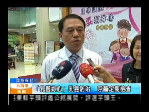 104.10.21大苗栗新聞：「乳獲妳心」乳癌防治 呼籲定期檢查