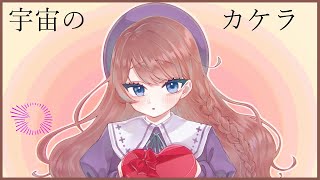 【VOCALOID】宇宙のカケラ/feat.初音ミク【オリジナル曲】 pieces of universe