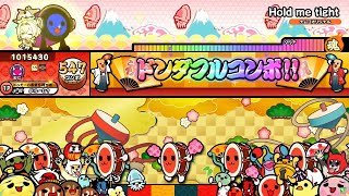 【太鼓の達人ニジイロver.】Hold me tight 全良(HS1.3)