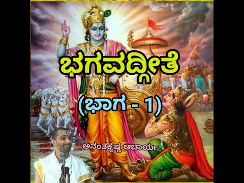 Bhagavadgeete (ADHYAYA-1) (PART-1) | ಭಗವದ್ಗೀತೆ | Vid. Ananthakrishna Acharya |