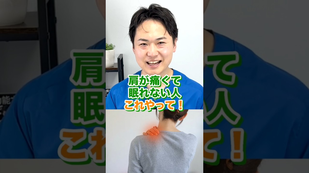 五十肩 肩が痛くて眠れない人 これやって ！！