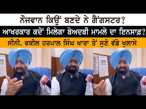 ਨੌਜਵਾਨ ਕਿਉਂ ਬਣਦੇ ਨੇ Gangster ? ਆਖਰਕਾਰ ਕਦੋਂ ਮਿਲੇਗਾ Beadbi Case ਦਾ Justice ? ਨੌਜਵਾਨ ਕਿਉਂ ਬਣਦੇ ਨੇ Gangster ? ਆਖਰਕਾਰ ਕਦੋਂ ਮਿਲੇਗਾ Beadbi Case ਦਾ Justice ?