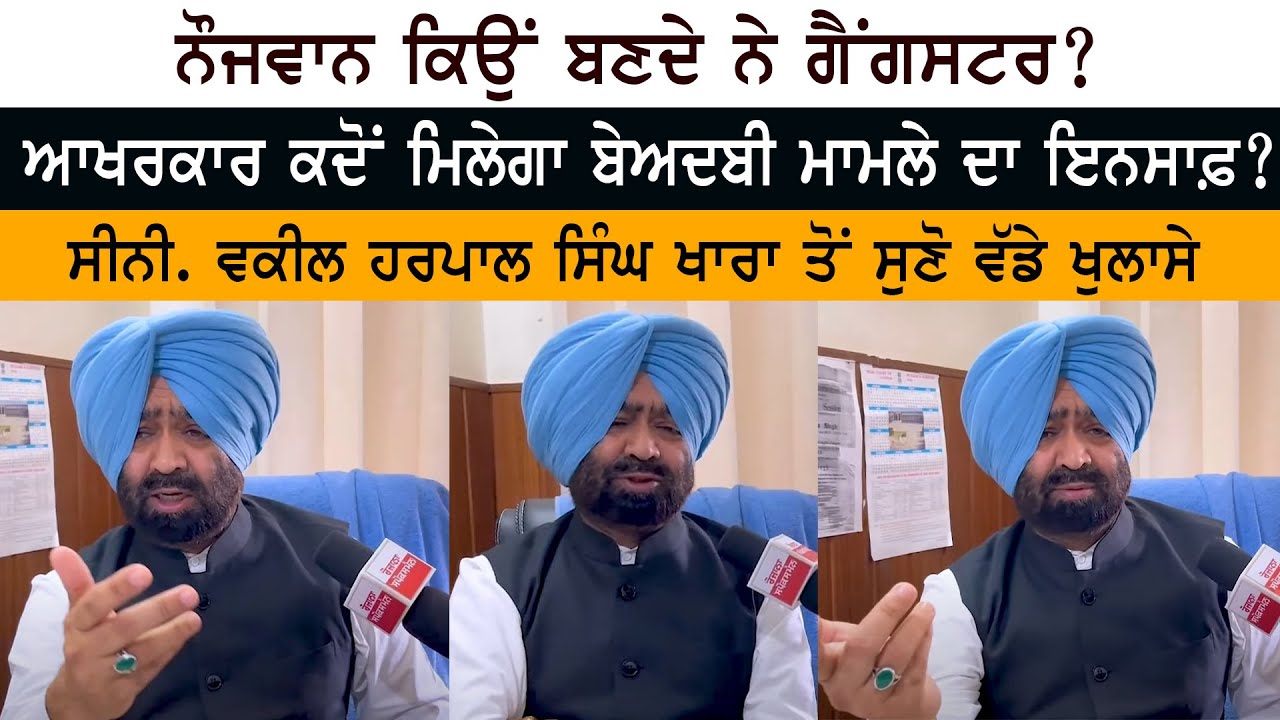 ਨੌਜਵਾਨ ਕਿਉਂ ਬਣਦੇ ਨੇ Gangster ? ਆਖਰਕਾਰ ਕਦੋਂ ਮਿਲੇਗਾ Beadbi Case ਦਾ Justice ? ਨੌਜਵਾਨ ਕਿਉਂ ਬਣਦੇ ਨੇ Gangster ? ਆਖਰਕਾਰ ਕਦੋਂ ਮਿਲੇਗਾ Beadbi Case ਦਾ Justice ?