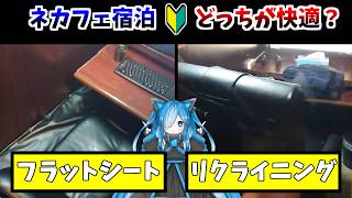 【宿泊比較】ネカフェのフラットシートとリクライニング、ぶっちゃけどっちがいい？