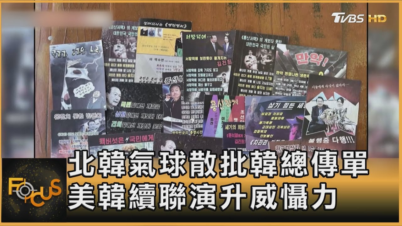北韓氣球散批韓總傳單 美韓續聯演升威懾力