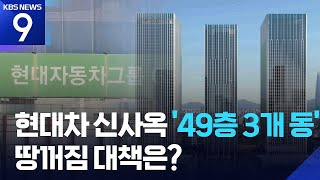 현대차 GBC ‘49층 3개동’ 확정…땅꺼짐 방지 대책은? [9시 뉴스] / KBS  2026.01.06.