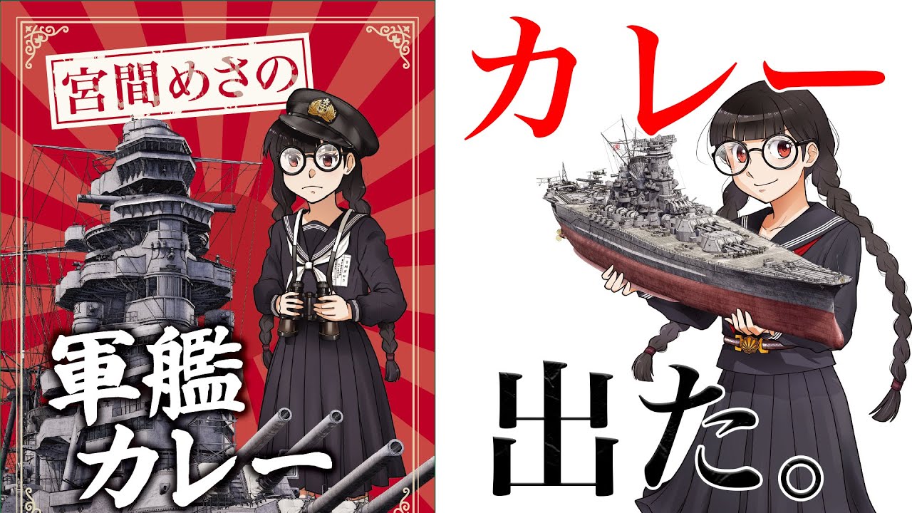 宮間めさの「軍艦カレー」期間限定販売中！