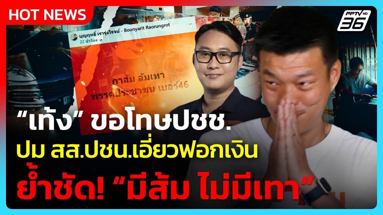 “เท้ง” ขอโทษปชช. ปม สส.ปชน.เอี่ยวฟอกเงิน ย้ำจุดยืนช?