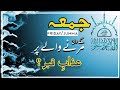 Jummah Ke Din Jiska Inteqal Hota Hai Kya Use Azab Qabar Nai Hota Juma Ka Din Jumma Mubarak
