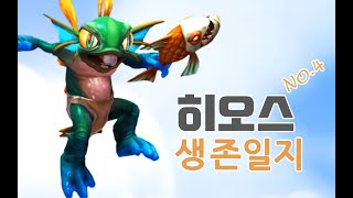 히오스) 생존일지 #4 네번째 영상 만들어 봤습니다.
