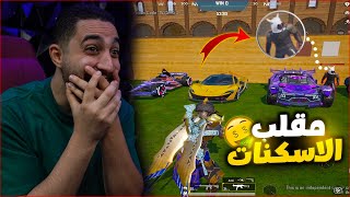 تحدي الاسكنات الاسطوري ولكن مقلب البوت الغني في ببجي موبايل ! رد فعلهم صدمني ????????