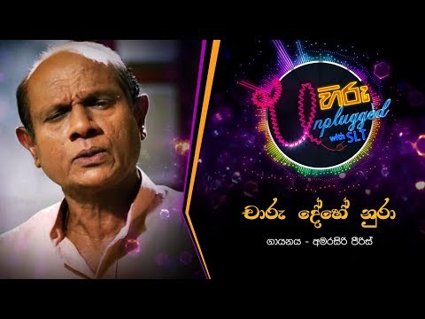Charudehe Nura | චාරු දේහේ නුරා | Amarasiri Peiris | Hiru Unpluged