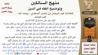 صورة 15 من 17 \ منهج السالكين \ كتاب الجنايات \ العلامة عبد الرحمن بن ناصر السعدي \ كبار العلماء