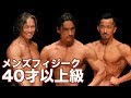 2018 JBBFメンズフィジーク東京選手権大会　40才以上級