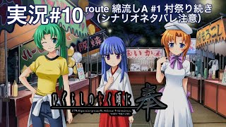 ひぐらしのなく頃に奉 （PS4）#10 route 綿流しA #1 村祭り続き（シナリオネタバレ注意）