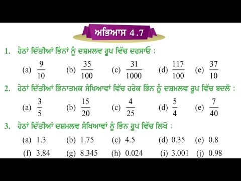 PSEB class 5th maths exercise 4.7 Punjabi medium ਭਿਨੰਤਮਕ ਸੰਖਿਆਵਾਂ | 5th maths ex 4.7 Punjabi medium